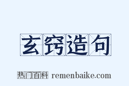 玄窍造句是什么意思的图片